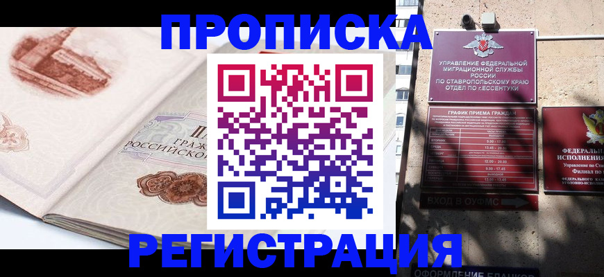 прописка в квартире в Беслане